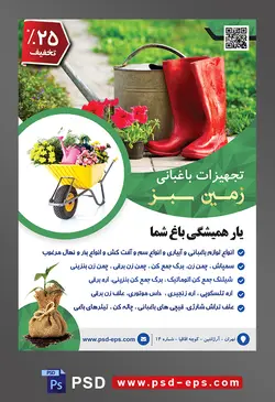طرح آماده لایه باز پوستر یا تراکت تجهیزات باغبانی با محوریت تصویر چشمه های قرمز در کنار گل های قرمز و سطل فلزی در باغ