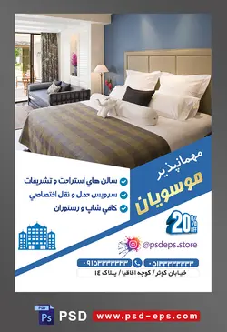 طرح آماده لایه باز پوستر یا تراکت مهمانپذیر با محوریت تصویر تخت دو نفره راحتی با بالش های سفید و دیوار اتاق به رنگ آبی
