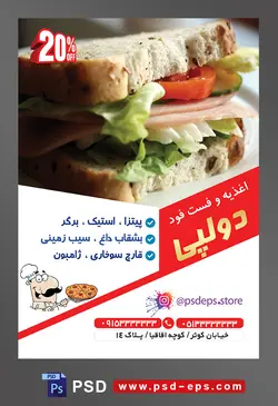 طرح آماده لایه باز پوستر یا تراکت اغذیه فست فود با موضوع تصویر ساندویچ کالباس با نون تست از نمای نزدیک