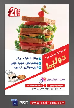 طرح آماده لایه باز پوستر یا تراکت اغذیه فست فود با محوریت تصویر ساندویچ کالباس با نون تست چیده شده بر روی یکدیگر