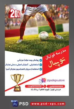 طرح آماده لایه باز پوستر یا تراکت مدرسه فوتبال با محتوا تصویر فوتبالیست در زمین چمن و توپ در کنار پا او