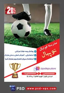 طرح آماده لایه باز پوستر طرح آماده لایه باز پوستر یا تراکت مدرسه فوتبال با محوریت تصویر توپ زیر پای فوتبالیست
