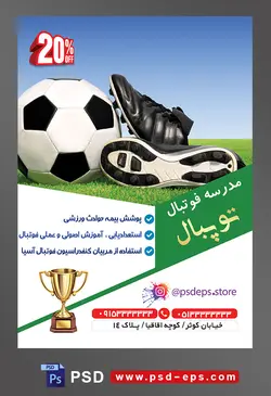 طرح آماده لایه باز پوستر یا تراکت مدرسه فوتبال با محوریت تصویر کفش های فوتبال در کنار توپ فوتبال در زمین چمن
