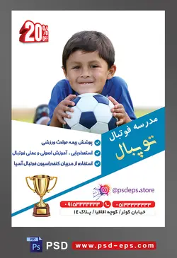 طرح آماده لایه باز پوستر یا تراکت مدرسه فوتبال با محتوا تصویر توپ فوتبال در دست کودک