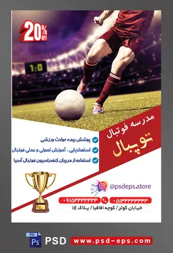 طرح آماده لایه باز پوستر یا تراکت مدرسه فوتبال با محوریت تصویر فوتبالیست با لباس ورزشی زرشکی در حال بازی با توپ در ورزشگاه