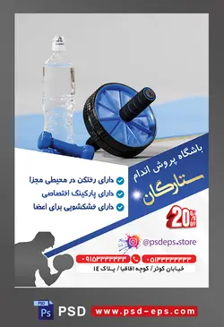 طرح آماده لایه باز پوستر یا تراکت باشگاه ورزشی پرورش اندام با محوریت تصویر دمبل در کنار بطری آب