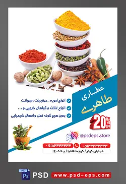 طرح آماده لایه باز پوستر یا تراکت عطاری با محوریت تصویر ظروف ادویه روی هم