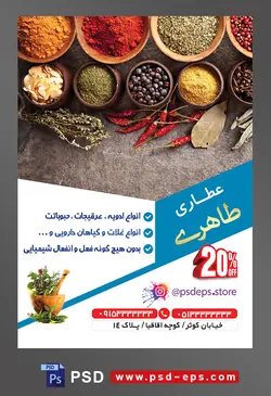طرح آماده لایه باز پوستر یا تراکت عطاری با محوریت تصویر ظروف ادویه چوبی در کنار هم