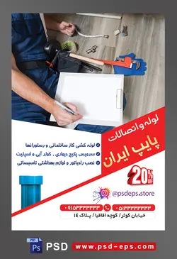 طرح آماده لایه باز پوستر یا تراکت لوله و اتصالات با موضوع تصویر ابزار در کنار مرد تعمیرکار و مرد در حال نوشتن یاداشت