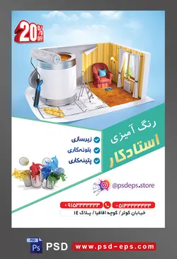 طرح آماده لایه باز پوستر یا تراکت رنگ آمیزی ساختمان با محوریت تصویر سطل بزرگ رنگ و غلطک در ماکت خانه