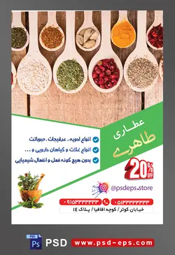 طرح آماده لایه باز پوستر یا تراکت عطاری با محوریت تصویر قاشق های سفید ادویه