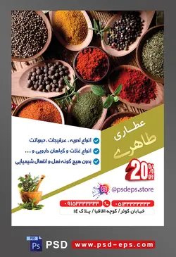 طرح آماده لایه باز پوستر یا تراکت عطاری با محوریت تصویر ظروف ادویه چوبی که به شکل گل کنار هم قرار گرفتند