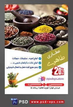 طرح آماده لایه باز پوستر یا تراکت عطاری با محوریت تصویر ظروف ادویه و هاون برای ساییدن ادویه ها