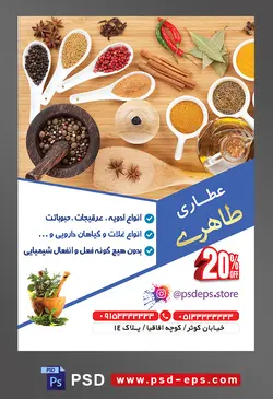 طرح آماده لایه باز پوستر یا تراکت عطاری با محوریت تصویر ظروف زیبای ادویه و هاون