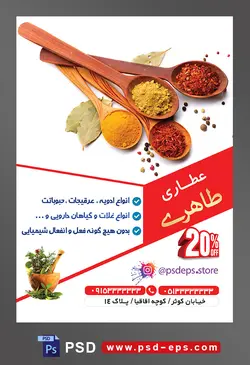 طرح آماده لایه باز پوستر یا تراکت عطاری با محوریت تصویر چهار قاشق چوبی پر از ادویه