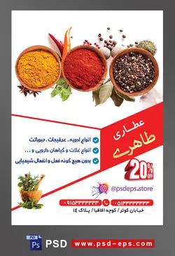 طرح آماده لایه باز پوستر یا تراکت عطاری با محوریت تصویر سه ظرف چوبی ادویه