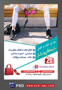 طرح آماده لایه باز پوستر یا تراکت بورس کیف و کفش با محوریت تصویر زن نشسته بر روی نیمکت با لباس های ورزشی
