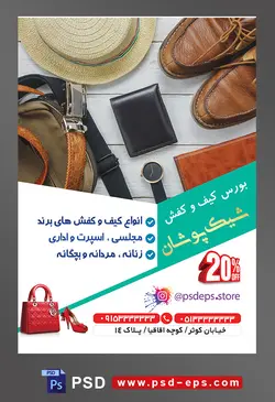 طرح آماده لایه باز پوستر یا تراکت بوتیک یا لباس فروشی با محوریت تصویر کیف پول و کفش و کلاه و کمربند و ساعت مردانه