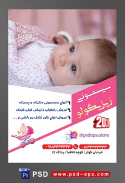 طرح لایه باز آماده تراکت پوستر سیسمونی با محوریت تصویر نوزاد دختر زیبا