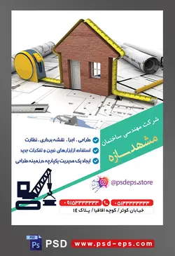 طرح آماده لایه باز پوستر یا تراکت شرکت مهندسی و ساختمان موضوع تصویر ماکت چوبی خانه در کنار متر اندازه گیری و نقشه های ساختمان