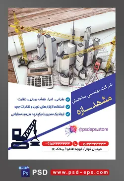 طرح آماده لایه باز پوستر یا تراکت شرکت مهندسی و ساختمان محوریت تصویر ماکت ساختمان های مرتفع در کنار ماشین حساب و نقشه ساختمان