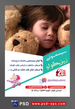 طرح لایه باز آماده تراکت پوستر سیسمونی با محوریت تصویر دختر بچه خواب در میان عروسک های خرسی