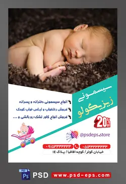 طرح لایه باز آماده تراکت پوستر سیسمونی با محوریت تصویر نوزاد پسر خوابیده روی فرشی از جنس خز