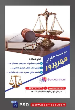 طرح آماده تراکت لایه باز پوستر موسسه حقوقی با محوریت تصویر ترازوی عدالت و چکش به روی کتاب قانون و عینک قاضی