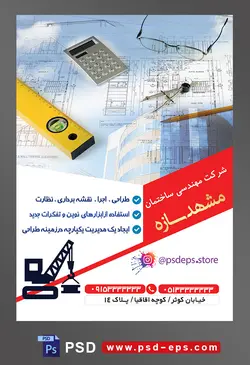 طرح آماده لایه باز پوستر یا تراکت شرکت مهندسی و ساختمان موضوع تصویر ماشین حساب و عینک و پرگار و مداد بر روی نقشه خانه