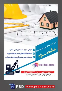 طرح آماده لایه باز پوستر یا تراکت شرکت مهندسی و ساختمان محوریت تصویر ماکت کوچک خانه بر روی نقشه های ساختمان و کلاه ایمنی و مداد در کنارش