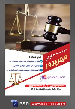 طرح آماده تراکت لایه باز پوستر موسسه حقوقی با محوریت تصویر چکش عدالت در کنار ترازو