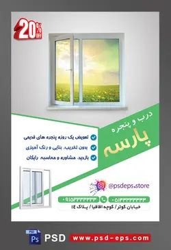 طرح آماده تراکت لایه باز پوستر درب و پنجره با محتوا تصویر دیوار اتاق به رنگ سفید و پنجره اتاق رو به طبیعت