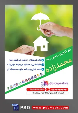 طرح آماده لایه باز پوستر یا تراکت کارگزاری رسمی بیمه با محوریت تصویر چتر کاغذی روی خانه کاغذی