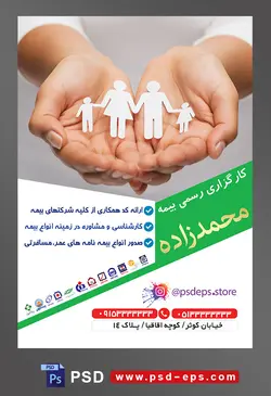 طرح آماده لایه باز پوستر یا تراکت کارگزاری رسمی بیمه با محوریت تصویر خانواده کاغذی در دو وست مرد