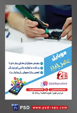 طرح آماده لایه باز پوستر یا تراکت موبایل با موضوع تصویر مرد در حال تعمیر موبایل