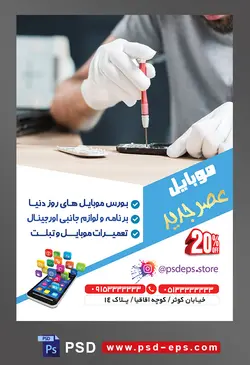 طرح آماده لایه باز پوستر یا تراکت موبایل با محوریت تصویر مرد در حال تعمیر کردن گوشی