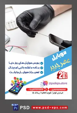 طرح آماده لایه باز پوستر یا تراکت موبایل با محتوا تصویر مرد در حال تعمیر گوشی