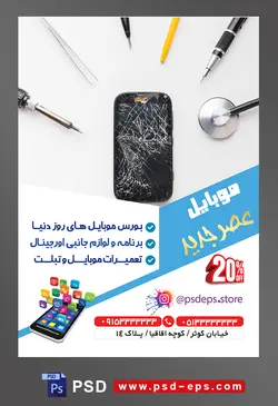 طرح آماده لایه باز پوستر یا تراکت موبایل با موضوع تصویر وسایل برای تعمیر گوشی در کنار گوشی با صفحه شکسته