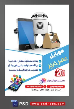 طرح آماده لایه باز پوستر یا تراکت موبایل با محوریت تصویر موبایل و جعبه ابزار در دست ربات کوچک