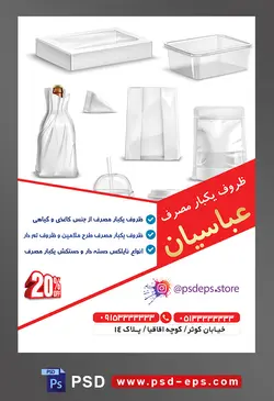 طرح آماده لایه باز پوستر یا تراکت ظروف یکبار مصرف با موضوع تصویر ظروف پلاستیکی در کنار یکدیگر