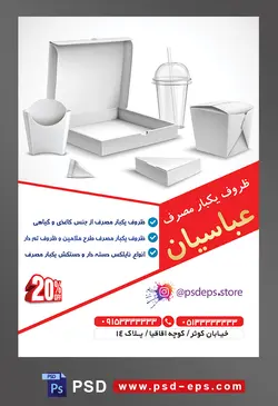 طرح آماده لایه باز پوستر یا تراکت ظروف یکبار مصرف با محوریت تصویر ظروف یکبار مصرف کاغذی مناسب فست فود