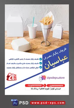 طرح آماده لایه باز پوستر یا تراکت ظروف یکبار مصرف با محوریت تصویر ظروف کاغذی برای فست فود