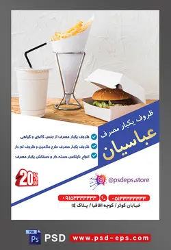 طرح آماده لایه باز پوستر یا تراکت ظروف یکبار مصرف با محتوا تصویر ظرف یکبار مصرف برای فست فود