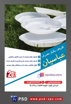 طرح آماده لایه باز پوستر یا تراکت ظروف یکبار مصرف با موضوع تصویر ظرف های یکبار مصرف در چمن ها