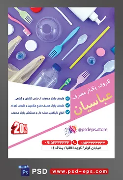 طرح آماده لایه باز پوستر یا تراکت ظروف یکبار مصرف با محوریت تصویر قاشق و چنگال ها و نی و پلاستیک و مسواک رنگارنگ در کنار یکدیگر