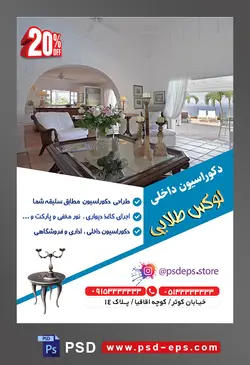 طرح آماده لایه باز پوستر یا تراکت شرکت های طراح دکوراسیون داخلی با محوریت تصویر مبلمان سفید و طرح چوب و ویو دریا و ساحل