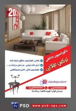 طرح آماده لایه باز پوستر یا تراکت شرکت های طراح دکوراسیون داخلی با محوریت تصویر مبلمان به رنگ سفید و کوسن های نارنجی