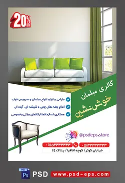 طرح آماده لایه باز پوستر یا تراکت فروشگاه مبلمان موضوع تصویر مبل به رنگ سفید و کوسن های سبز و پنجره بزرگ با پرده سبز رنگ