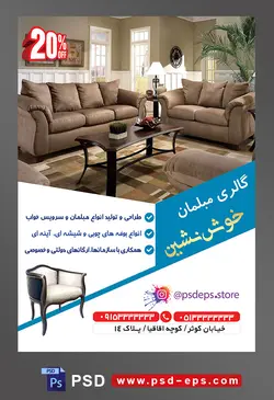 طرح آماده لایه باز پوستر یا تراکت فروشگاه مبلمان محتوا تصویر مبلمان به رنگ قهوه ای و میز چوبی