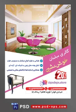 طرح آماده لایه باز پوستر یا تراکت فروشگاه مبلمان محوریت تصویر صندلی های بنفش و میز سفید در وسط پذیرایی